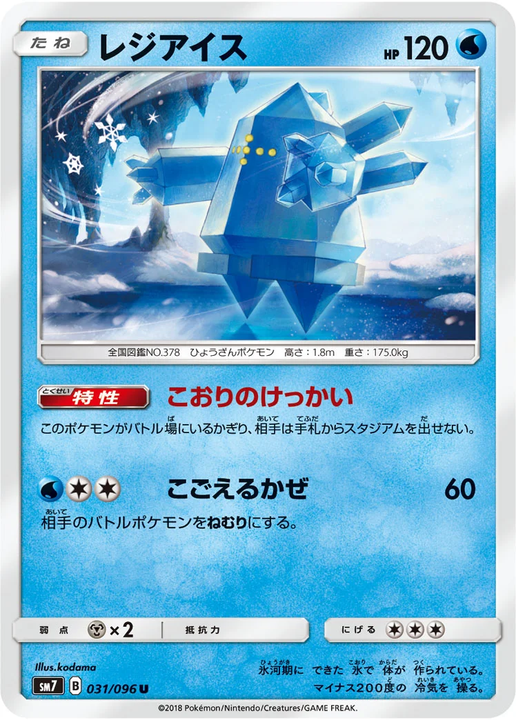 レジアイス (SM7 031/096)