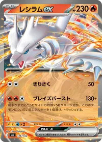 レシラムex (MC 126/742)