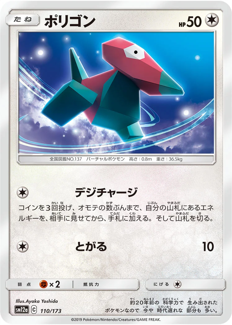 ポリゴン (SM12a 110/173)