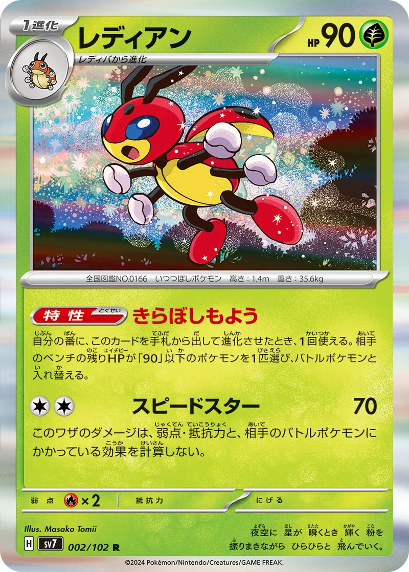 レディアン (SV7 002/102)