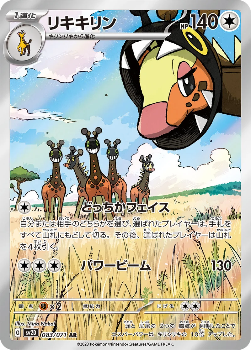 リキキリン (SV2D 083/071)