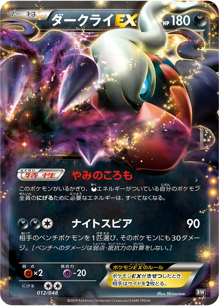 ダークライEX (BW 012/048)