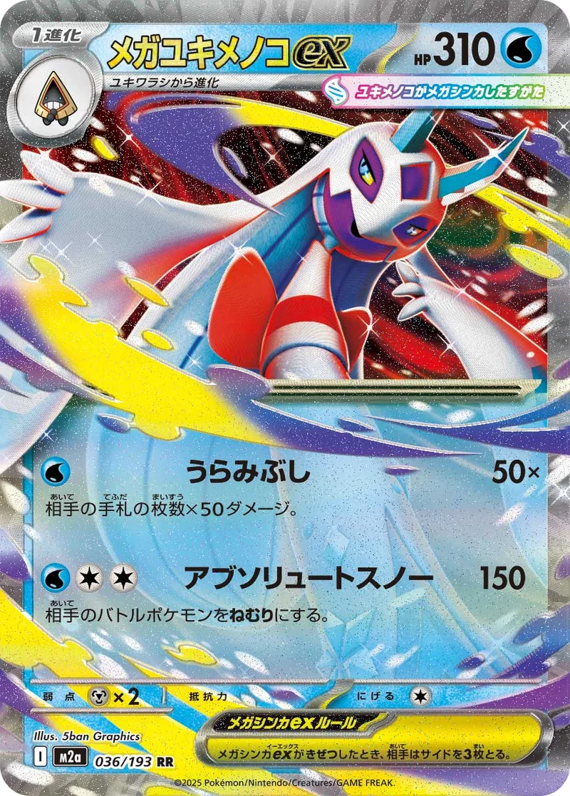 メガユキメノコex (M2a 036/193)