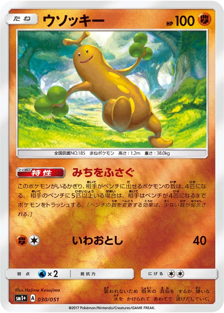 ウソッキー (SM1p 030/051)