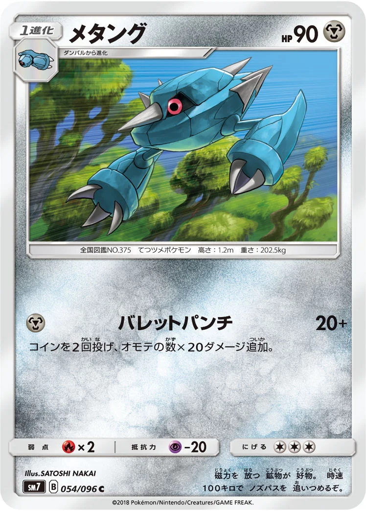 メタング (SM7 054/096)
