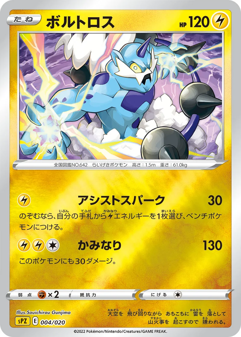 ボルトロス (SPZ 004/020)