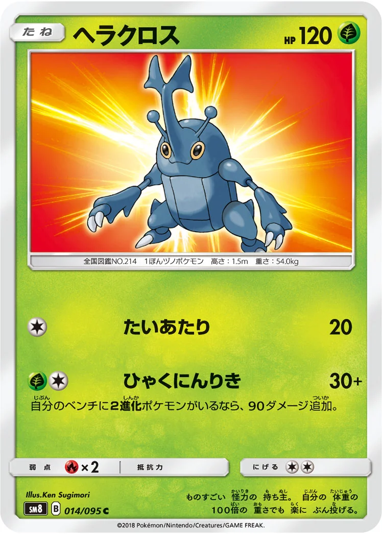 ヘラクロス (SM8 014/095)