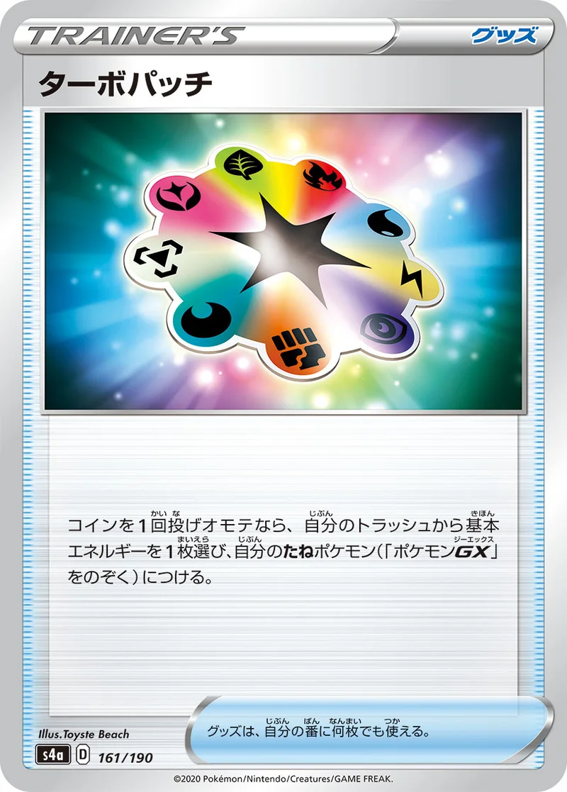 ターボパッチ (S4a 161/190)