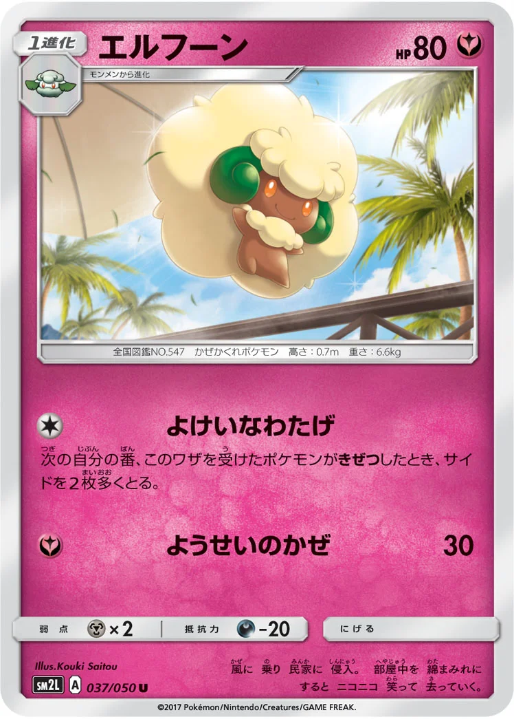 エルフーン (SM2L 037/050)