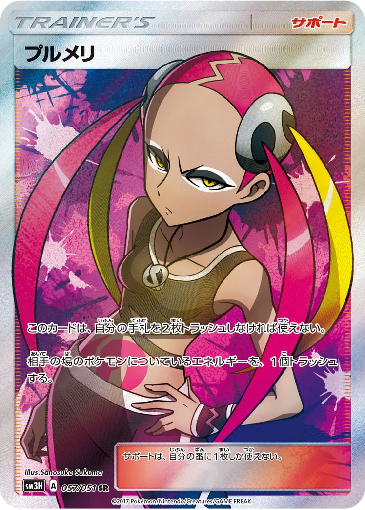 プルメリ (SM3H 057/051)