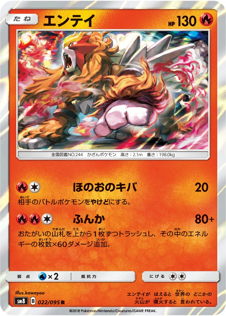 エンテイ (SM8 022/095)
