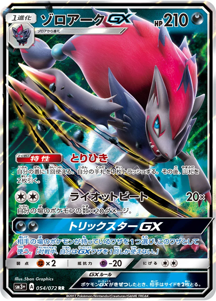ゾロアークGX (SM3p 054/072)