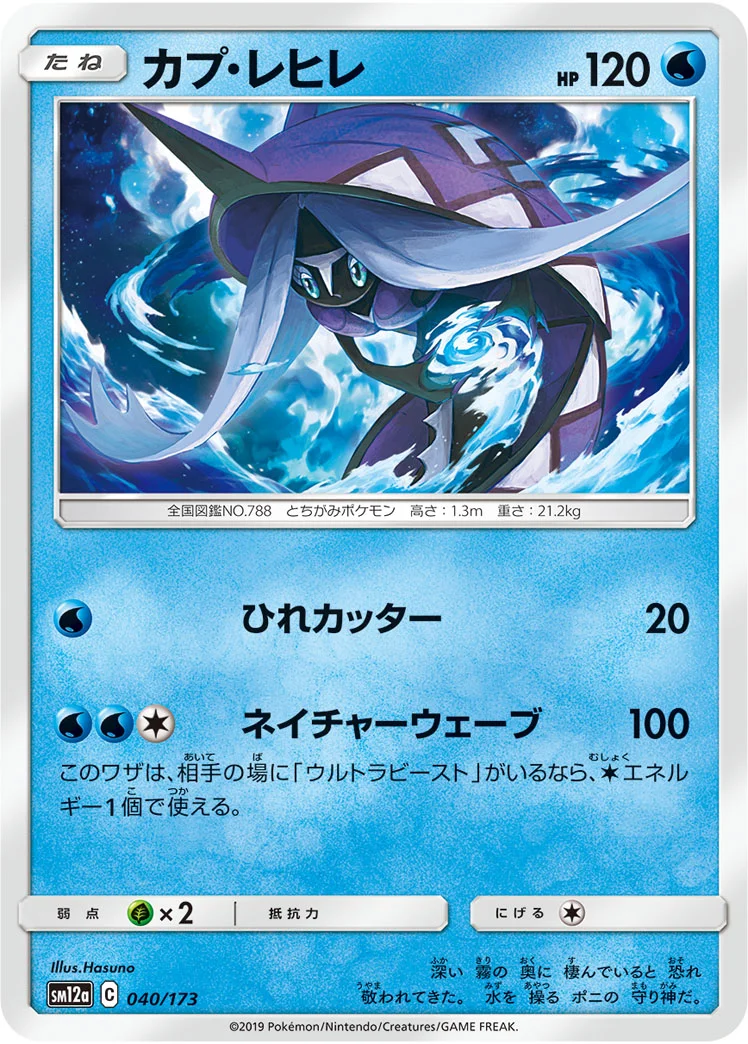 カプ・レヒレ (SM12a 040/173)