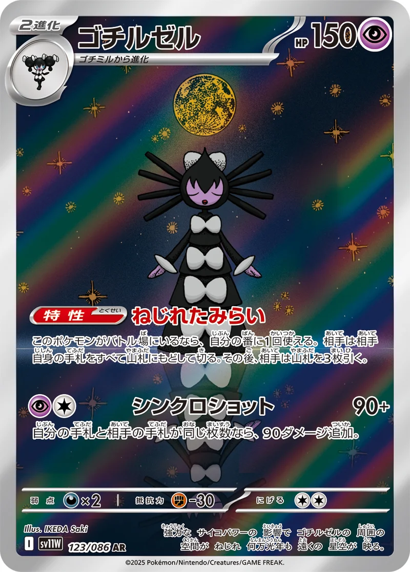 ゴチルゼル (SV11W 123/086)