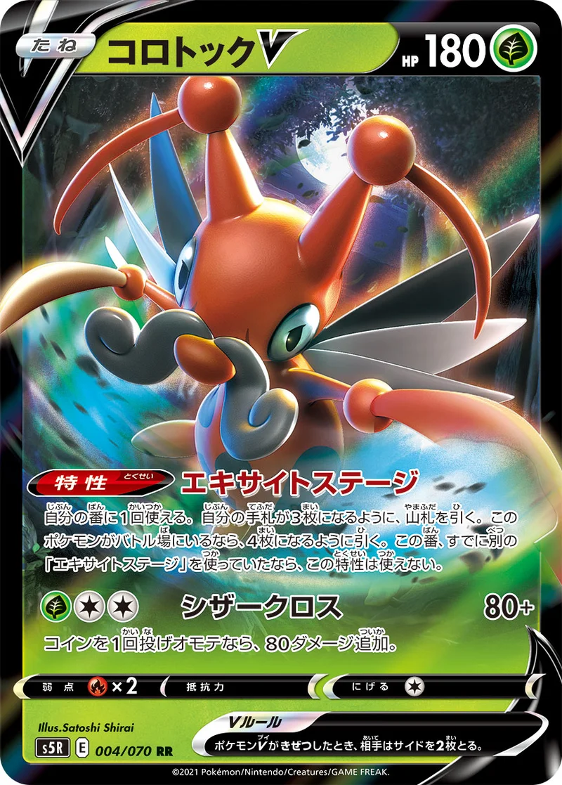 コロトックV (S5R 004/070)