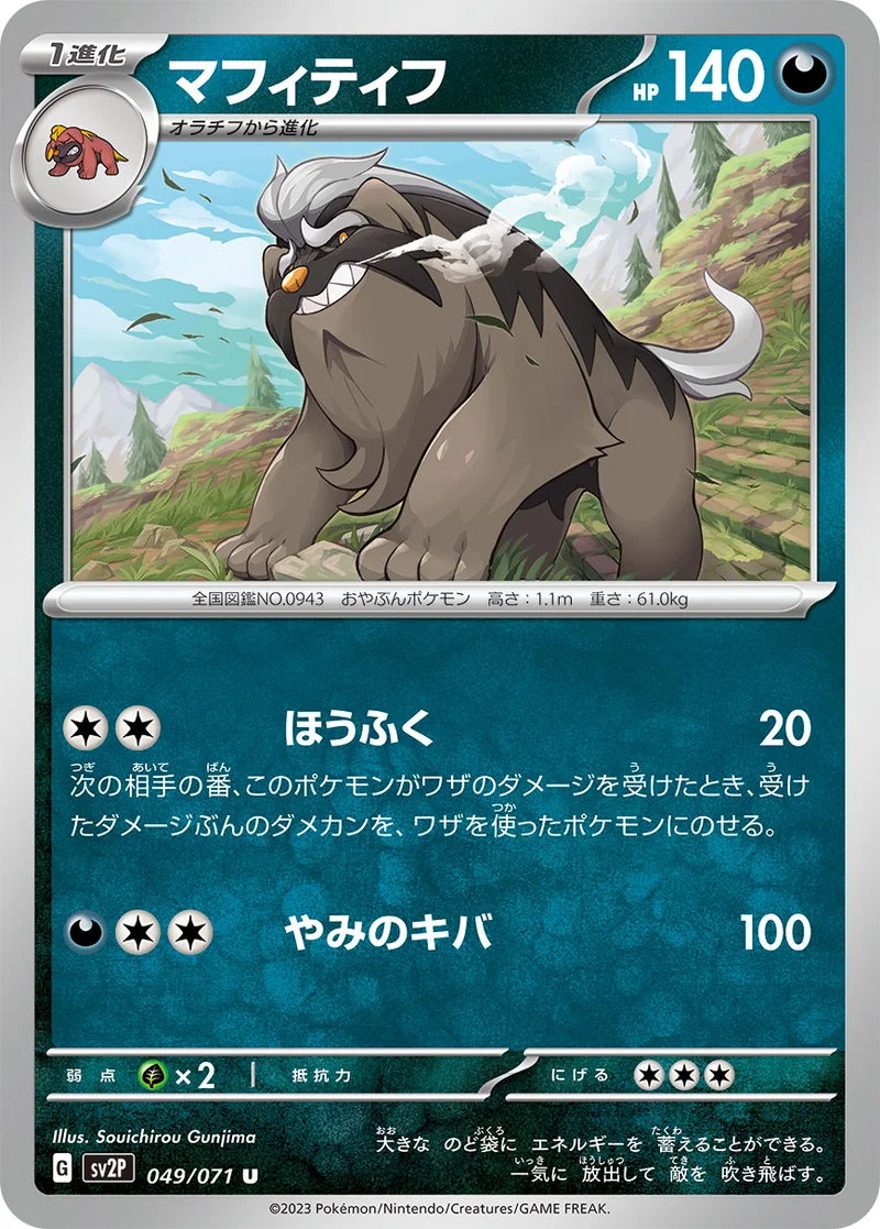 マフィティフ (SV2P 049/071)