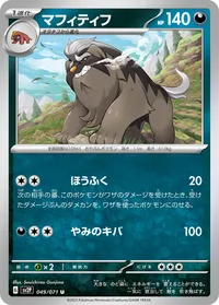 マフィティフ (SV2P 049/071) - U