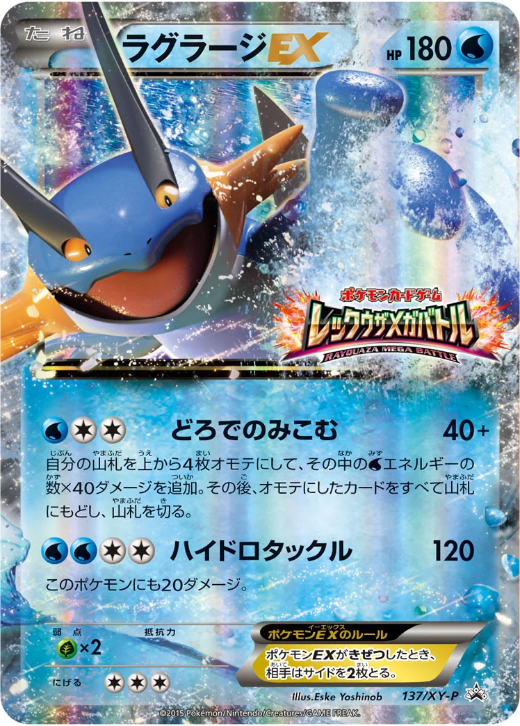 ラグラージEX (XYP 137/XY-P)