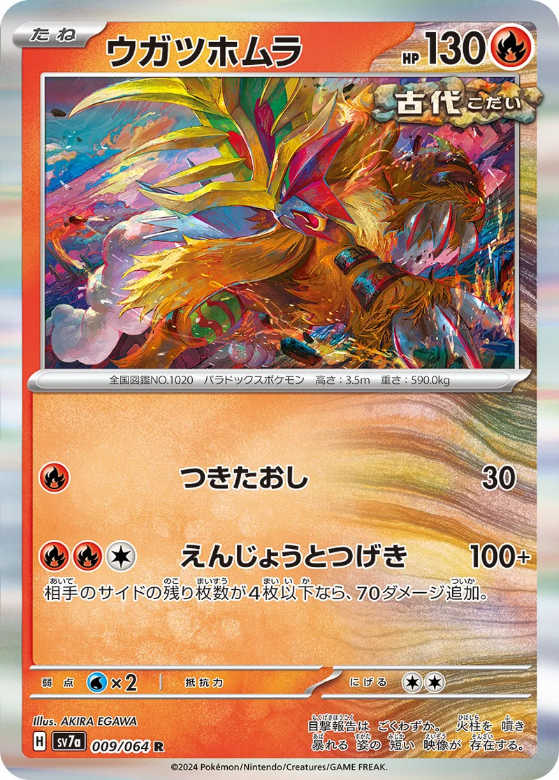 ウガツホムラ (SV7a 009/064)