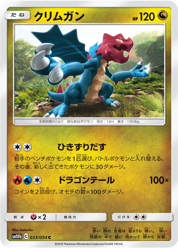 クリムガン (SM10b 033/054)