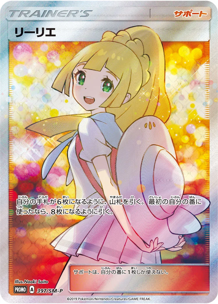 リーリエ (SMP 397/SM-P)