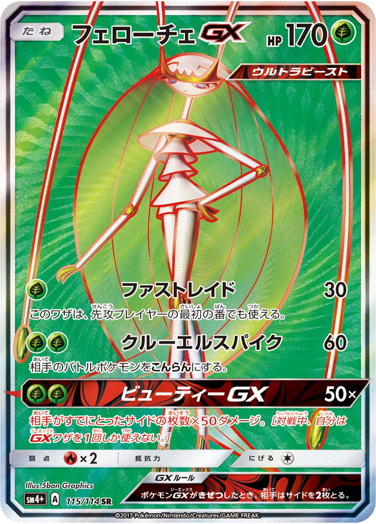 フェローチェGX (SM4p 115/114)