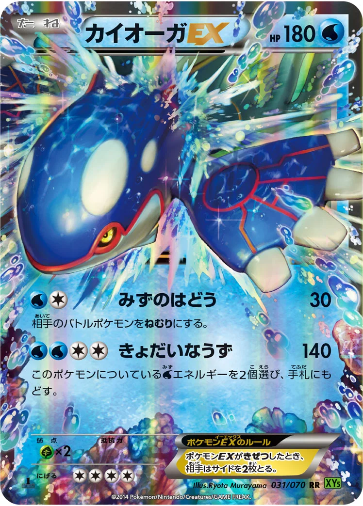 カイオーガEX (XY5-Bt 031/070)