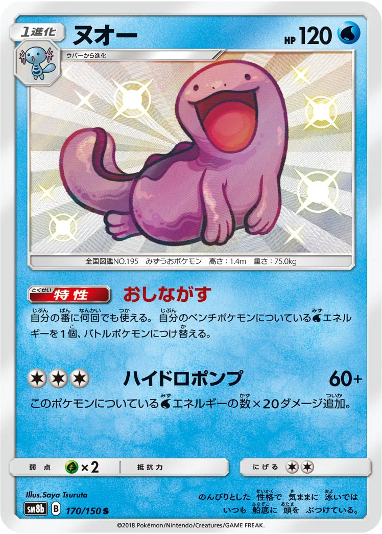 ヌオー (SM8b 170/150)