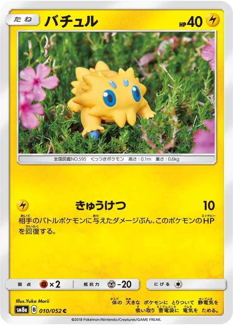 バチュル (SM8a 010/052)