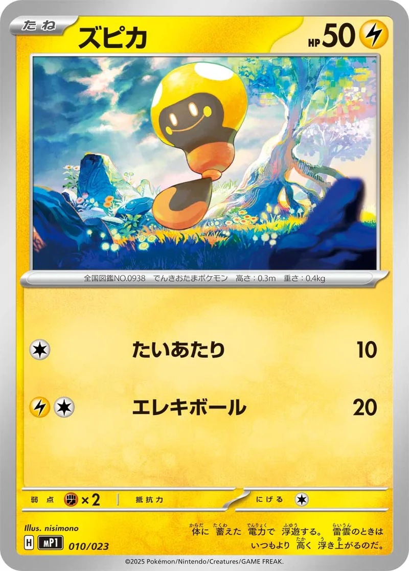 ズピカ (MP1 010/023)