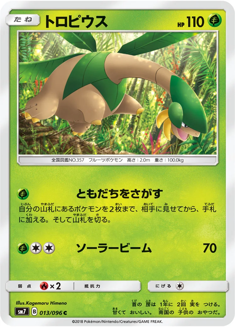 トロピウス (SM7 013/096)
