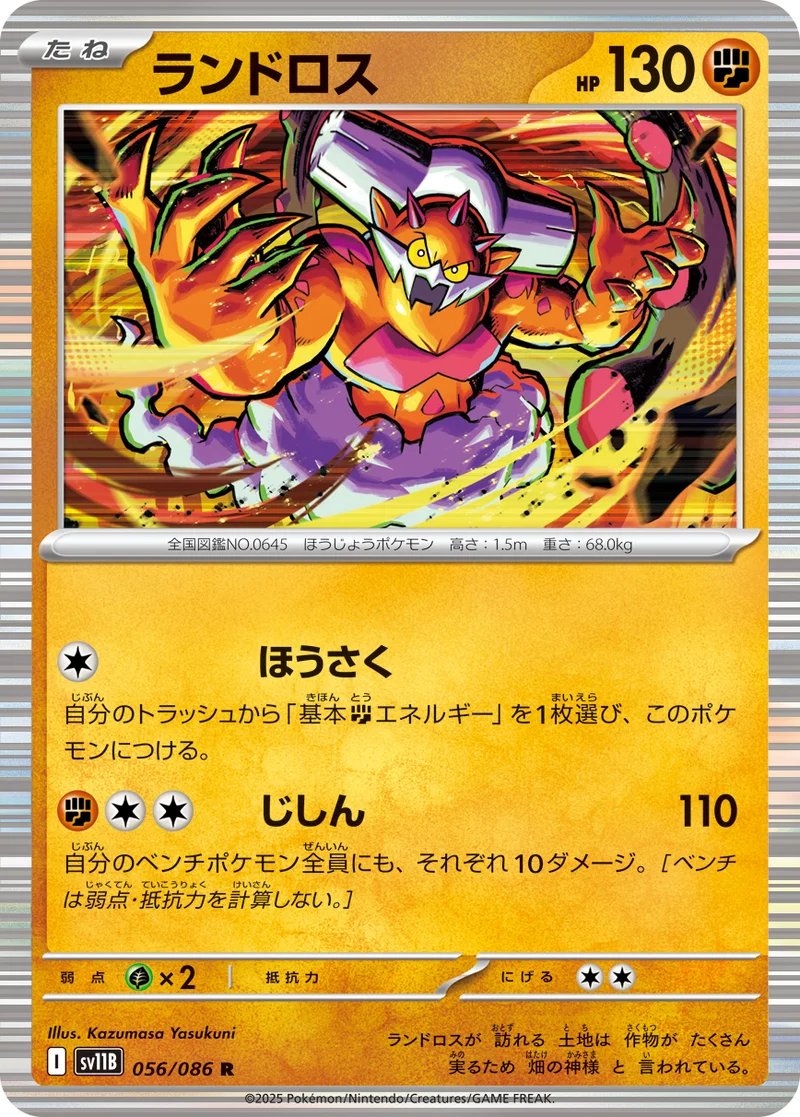 ランドロス (SV11B 056/086)