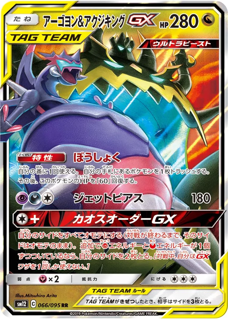 アーゴヨン&アクジキングGX (SM12 066/095)