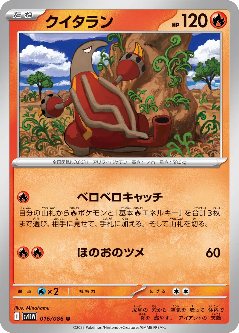 クイタラン (SV11W 016/086)