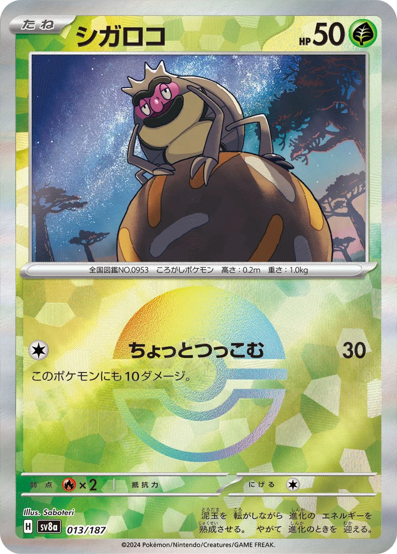 シガロコ (SV8a 013/187)
