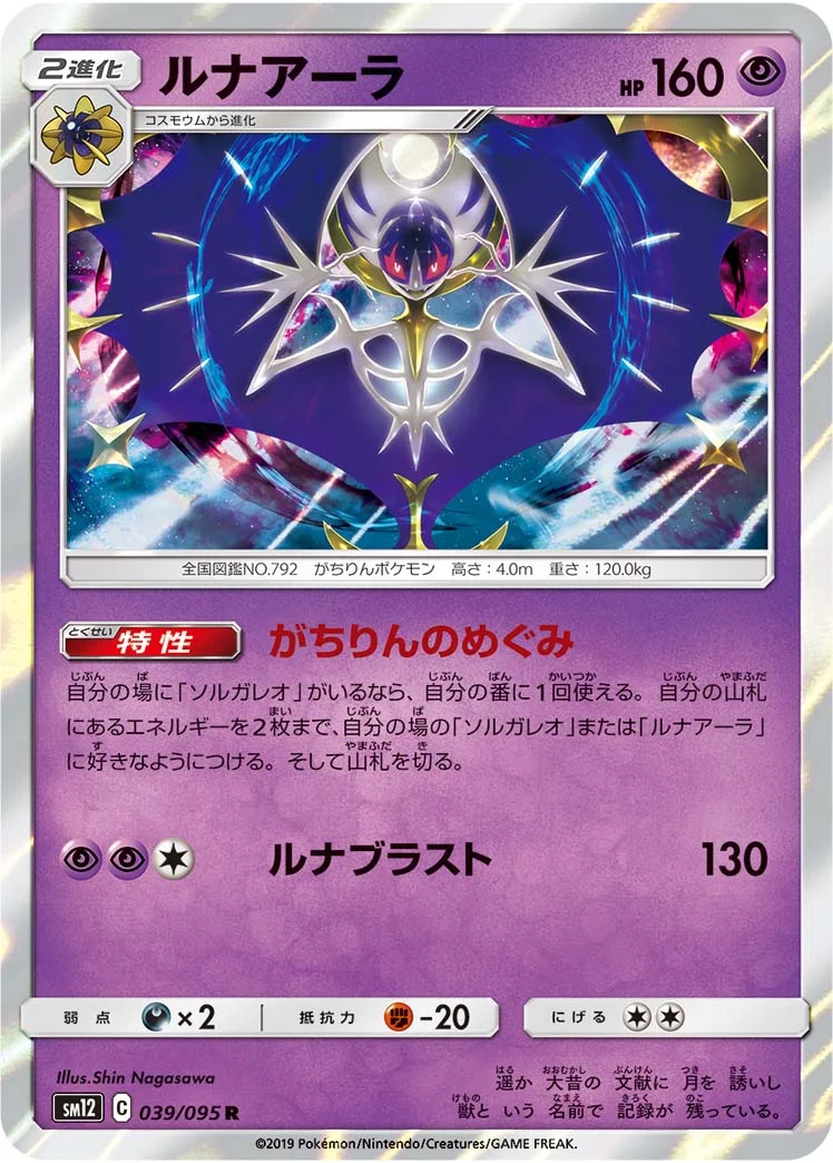 ルナアーラ (SM12 039/095)