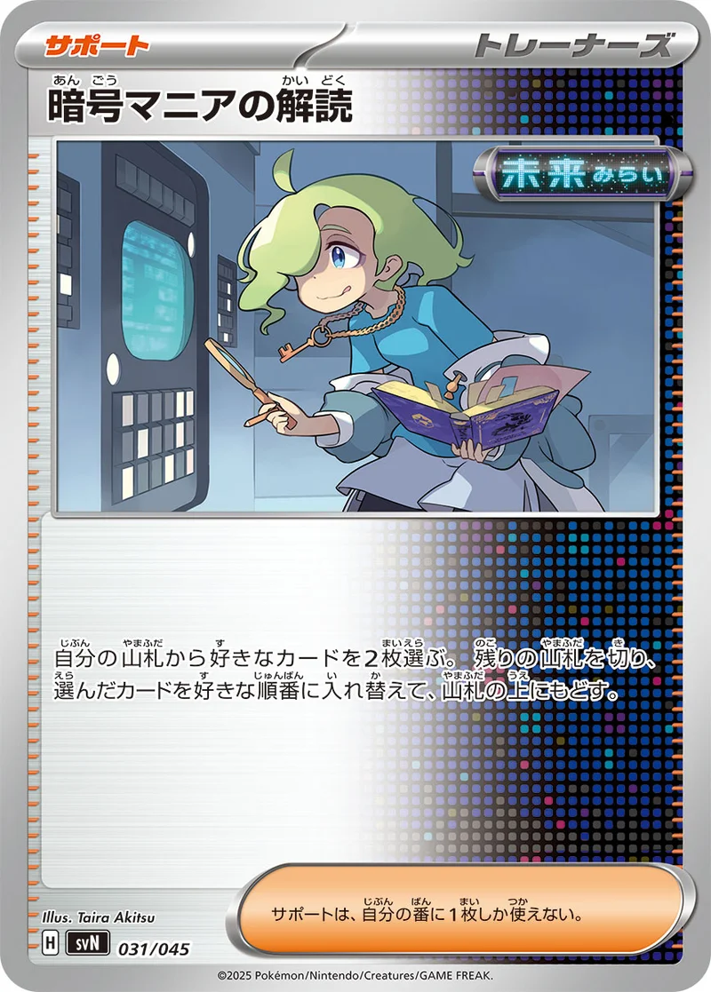 暗号マニアの解読 (SVN 031/045)