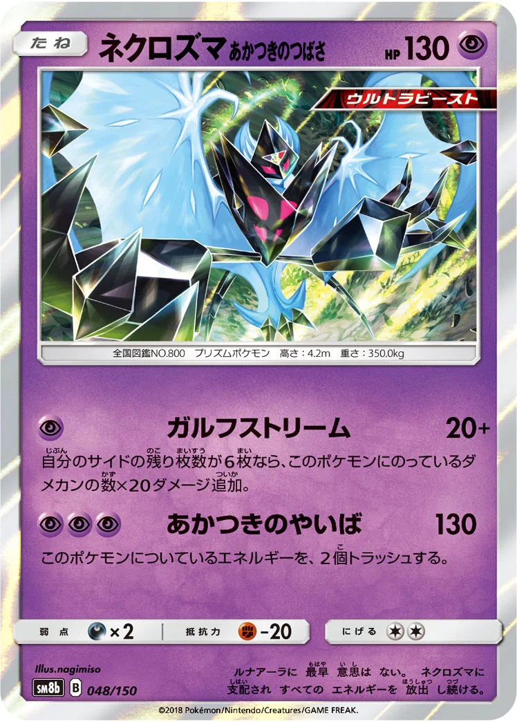ネクロズマ あかつきのつばさ (SM8b 048/150)
