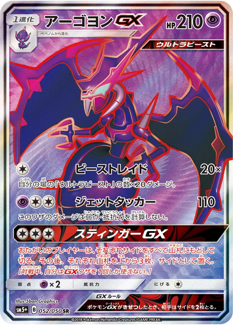 アーゴヨンGX (SM5p 052/050)