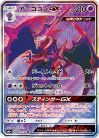 アーゴヨンGX (SM5p 052/050) - SR