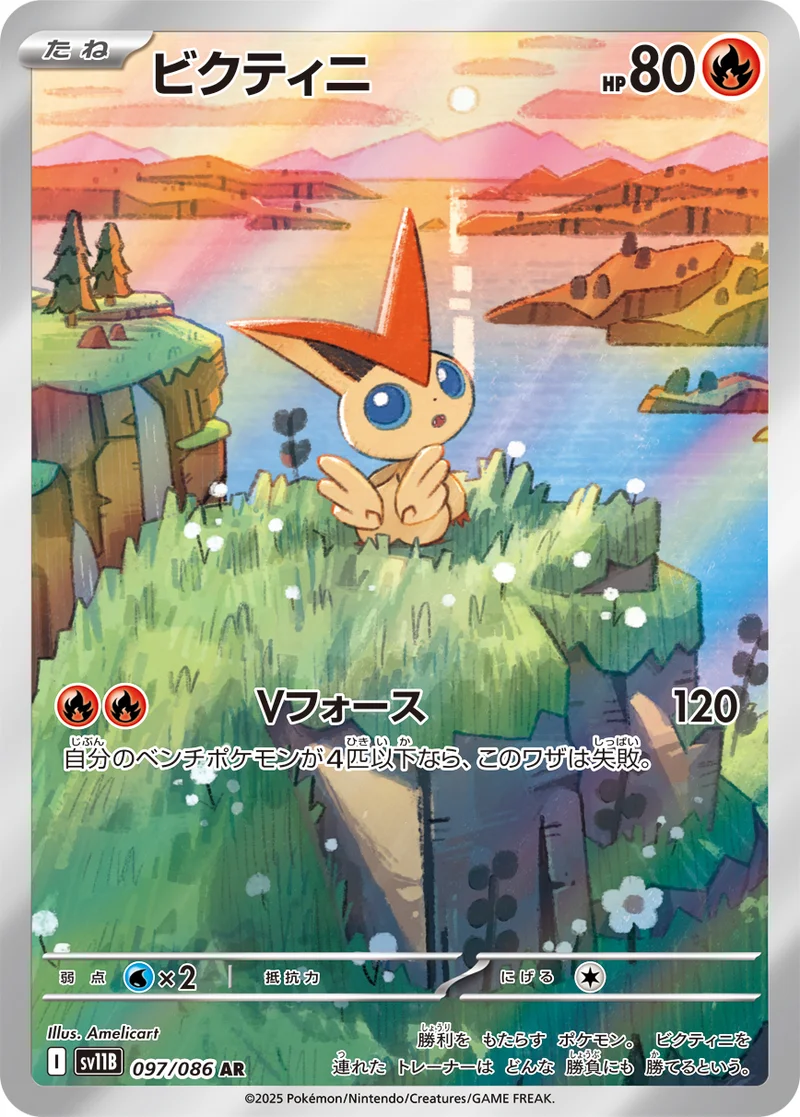 ビクティニ (SV11B 097/086)