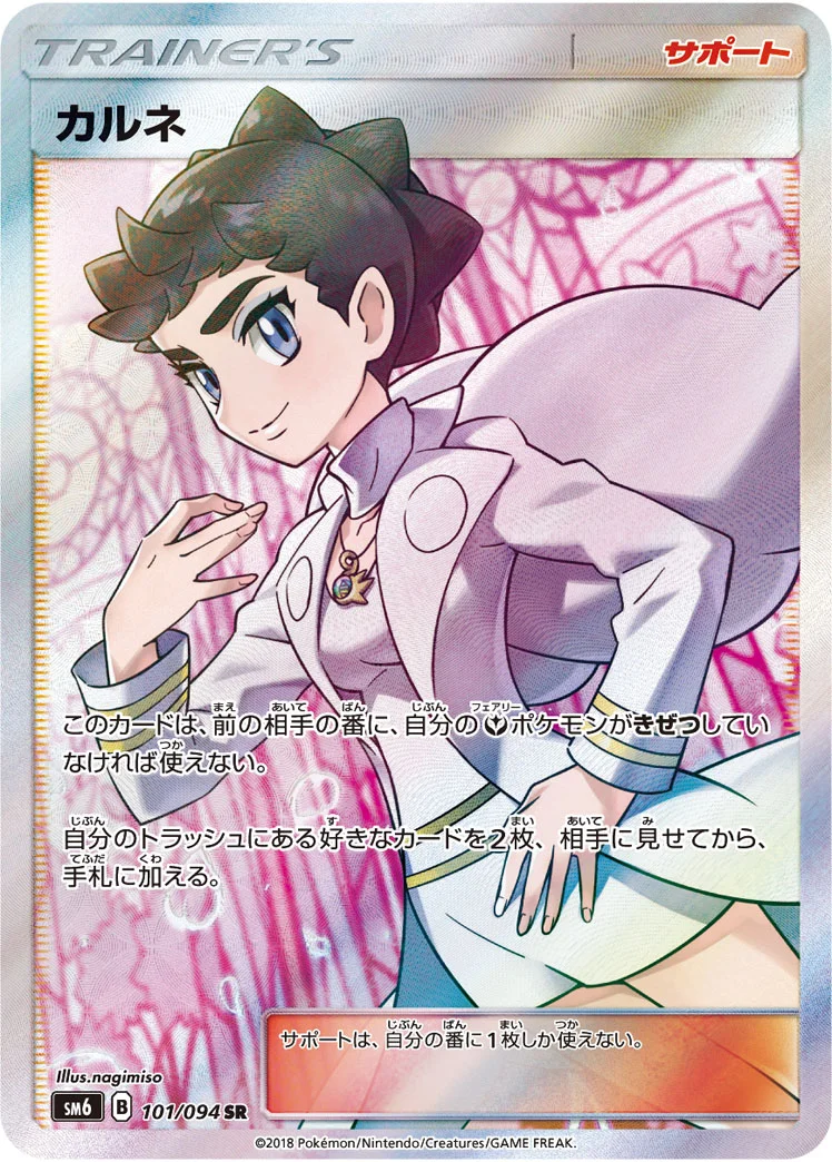 カルネ (SM6 101/094)