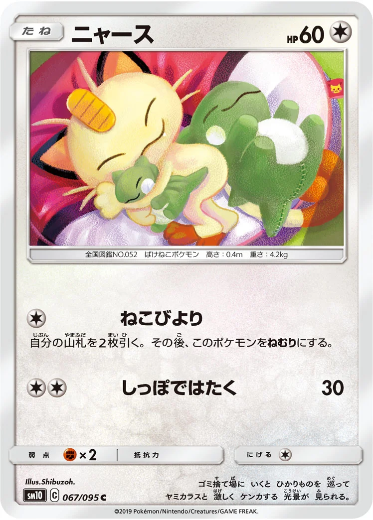 ニャース (SM10 067/095)