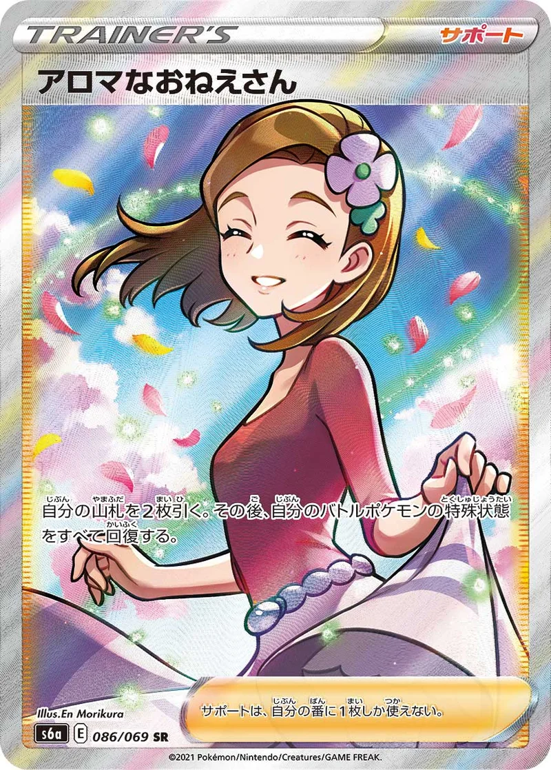 アロマなおねえさん (S6a 086/069)