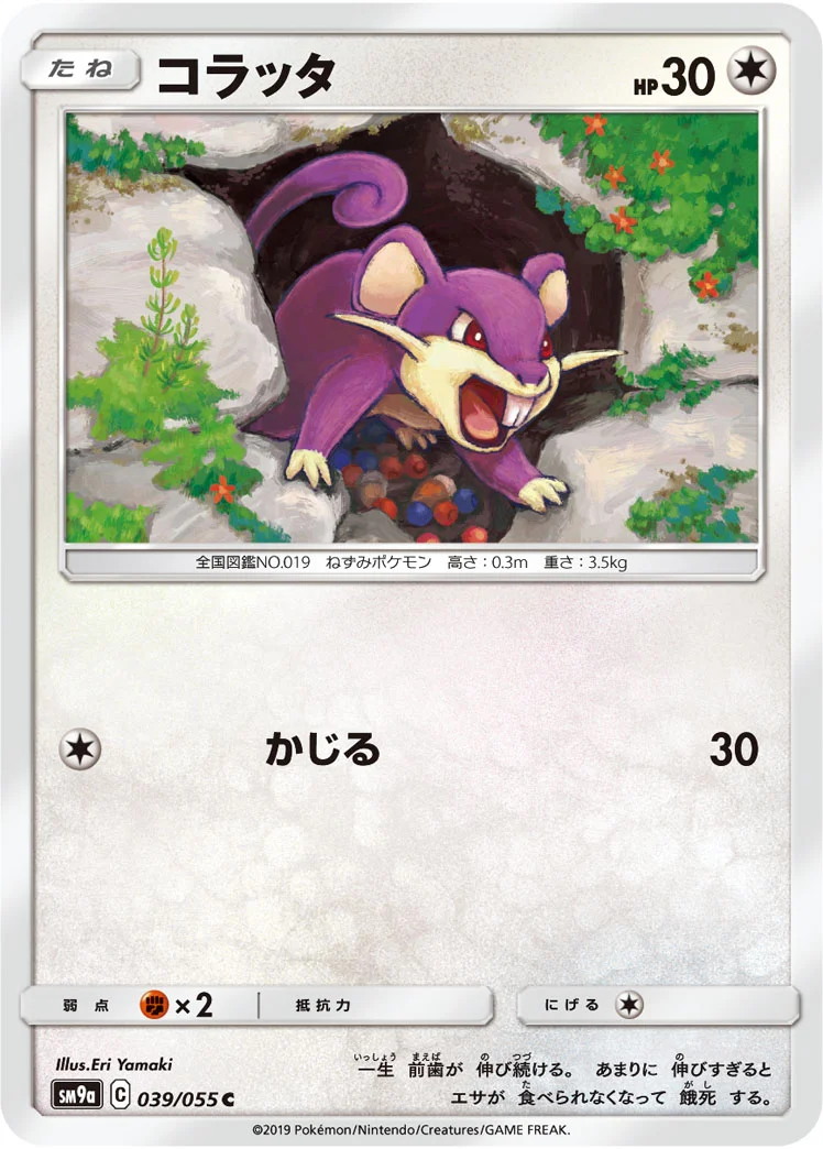コラッタ (SM9a 039/055)