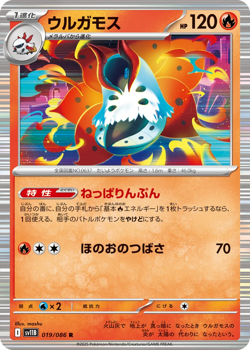 ウルガモス (SV11B 019/086)