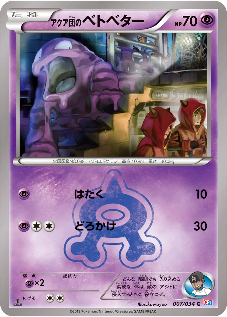 アクア団のベトベター (CP1 007/034)