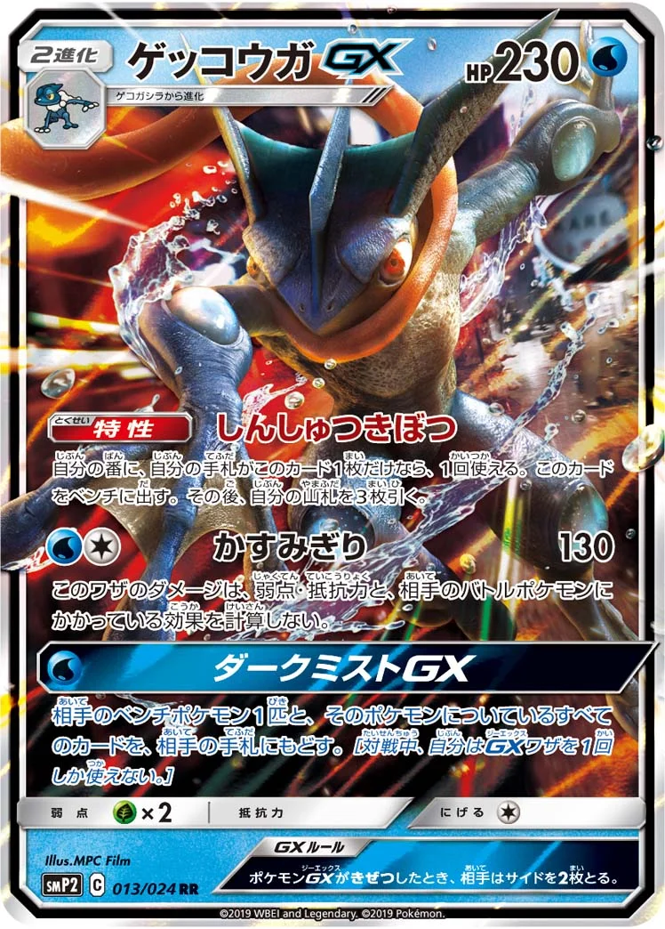 ゲッコウガGX (SMP2 013/024)