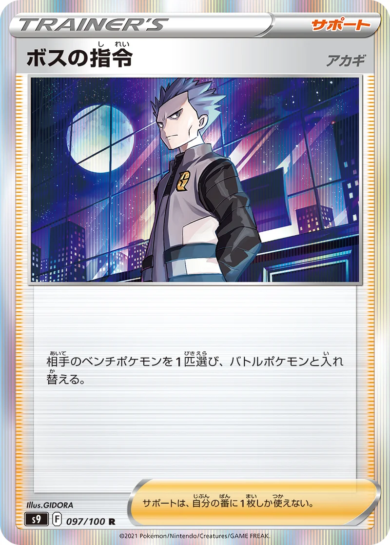 ボスの指令 (S9 097/100)