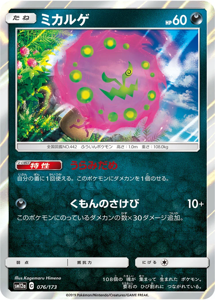 ミカルゲ (SM12a 076/173)